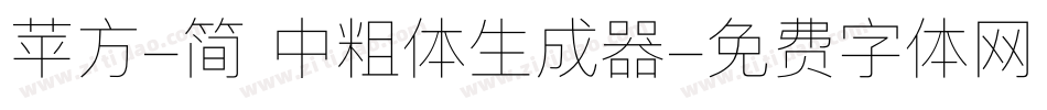 苹方-简 中粗体生成器字体转换